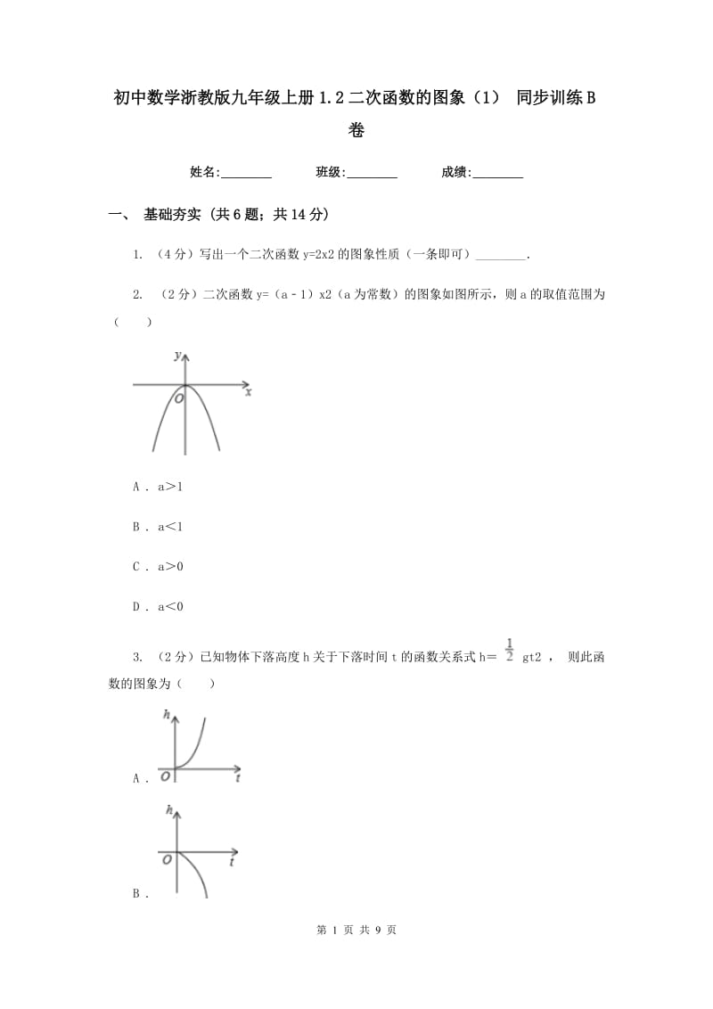 初中数学浙教版九年级上册1.2二次函数的图象（1）同步训练B卷_第1页