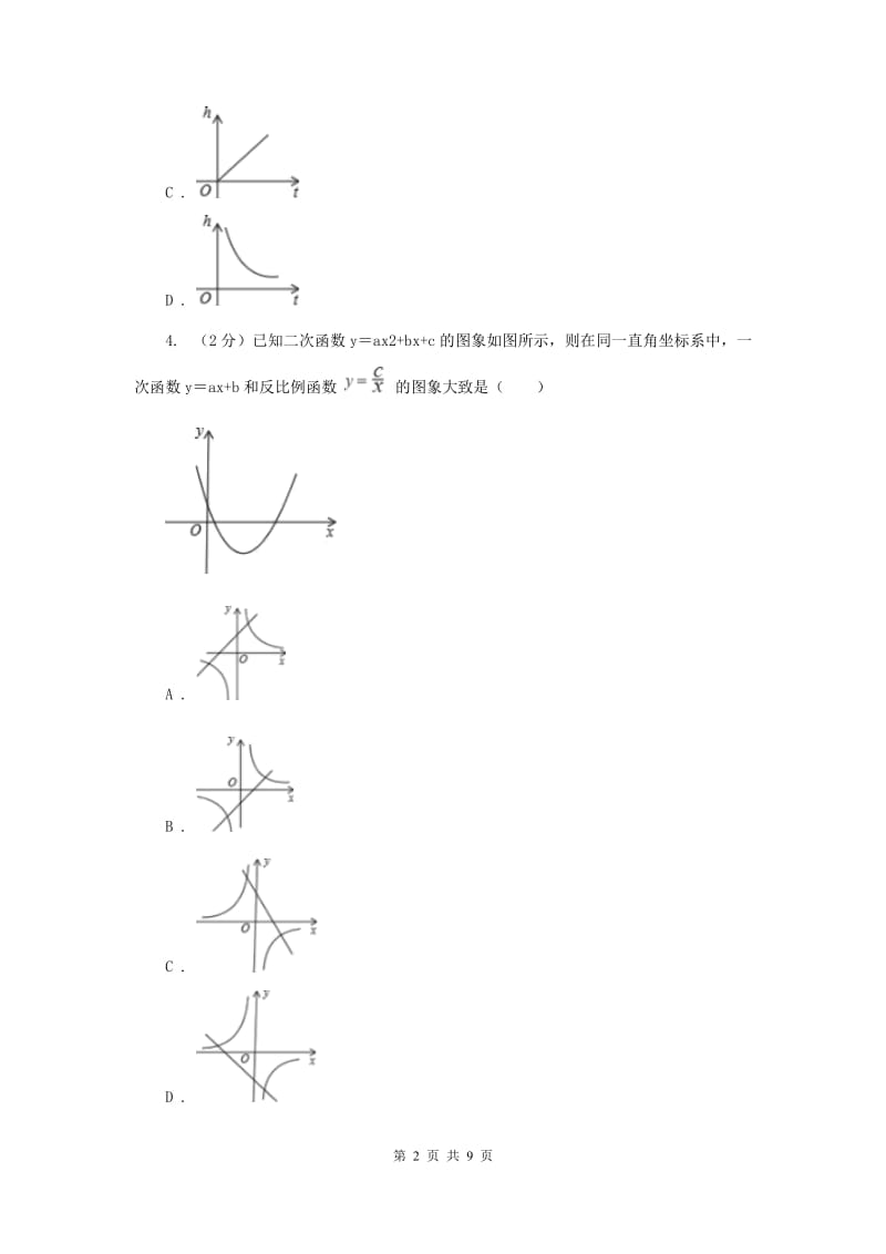 初中数学浙教版九年级上册1.2二次函数的图象（1）同步训练B卷_第2页