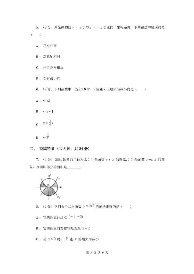 初中数学浙教版九年级上册1.2二次函数的图象（1）同步训练B卷_第3页