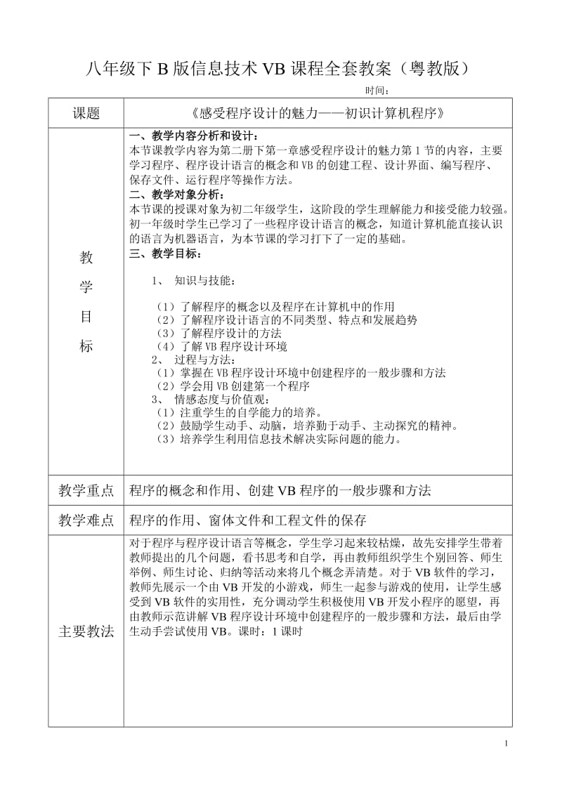 广东省初中八年级下B版信息技术vb全套教案_第1页
