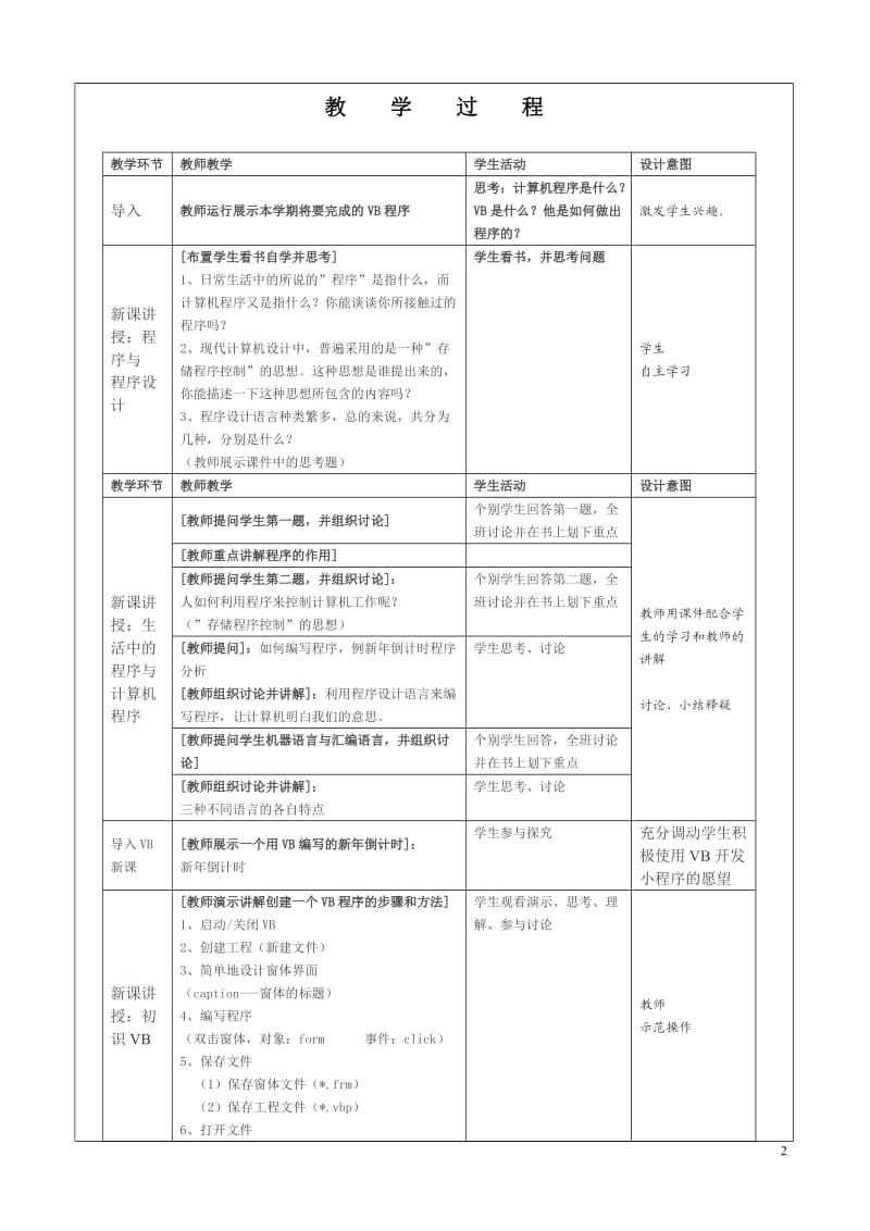 广东省初中八年级下B版信息技术vb全套教案_第2页