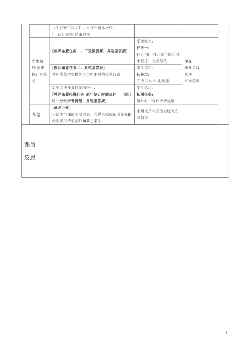 广东省初中八年级下B版信息技术vb全套教案_第3页