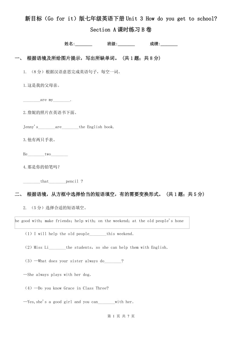 新目标（Go for it）版七年级英语下册Unit 3 How do you get to school_ Section A课时练习B卷_第1页