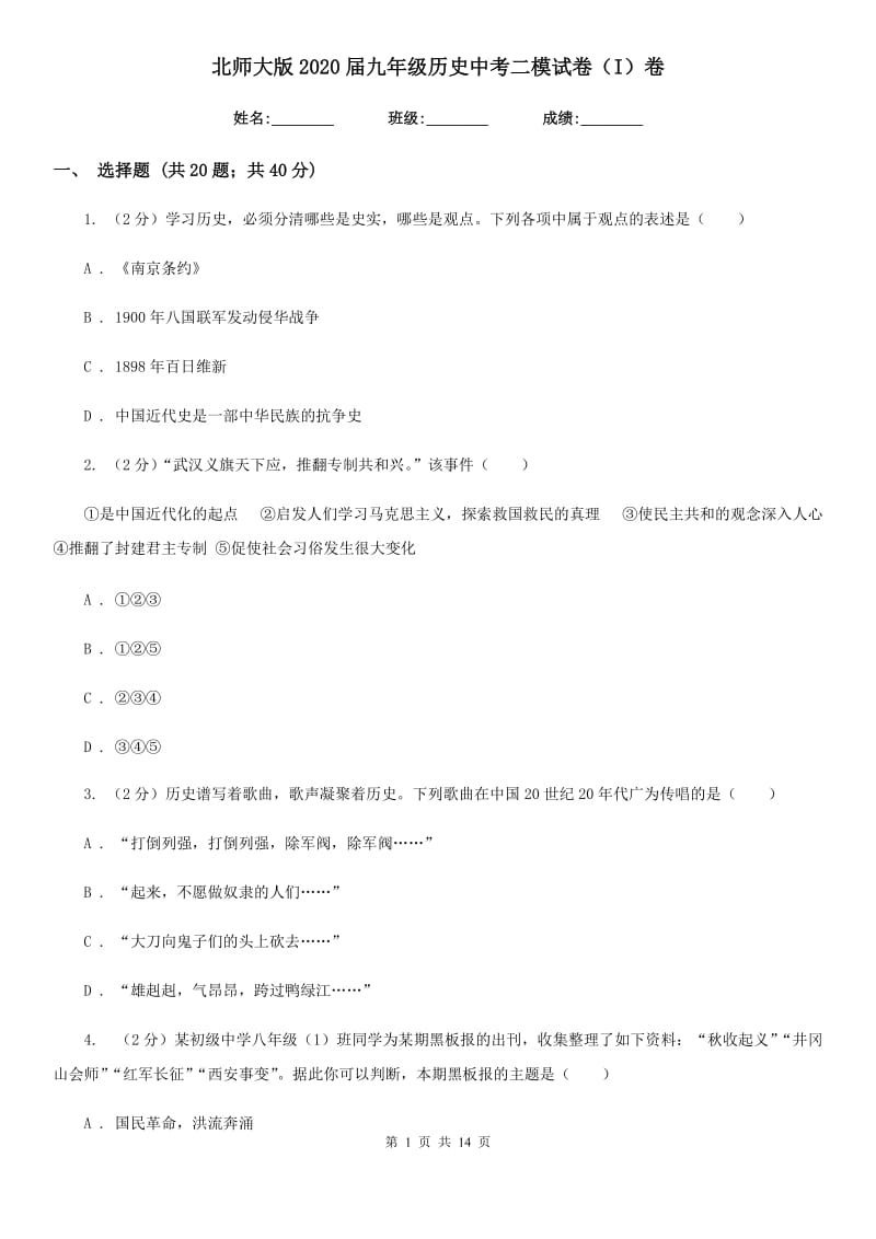 北师大版2020届九年级历史中考二模试卷（I）卷_第1页