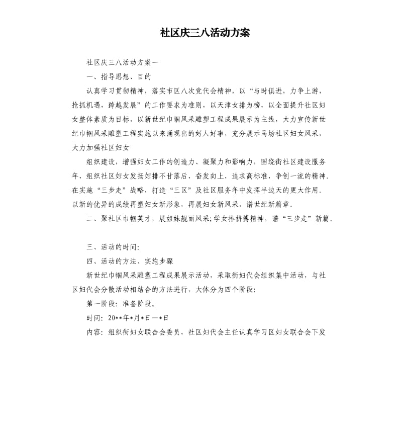 社区庆三八活动方案.docx_第1页