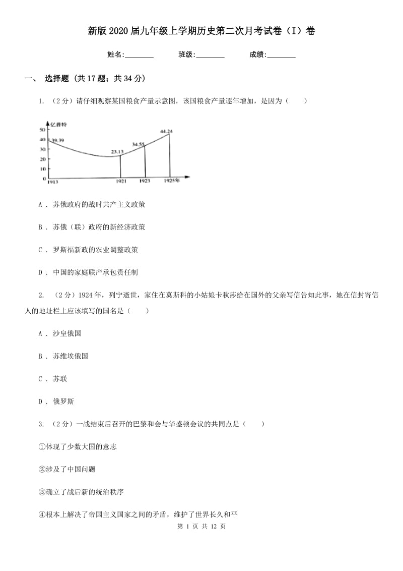 新版2020届九年级上学期历史第二次月考试卷（I）卷_第1页