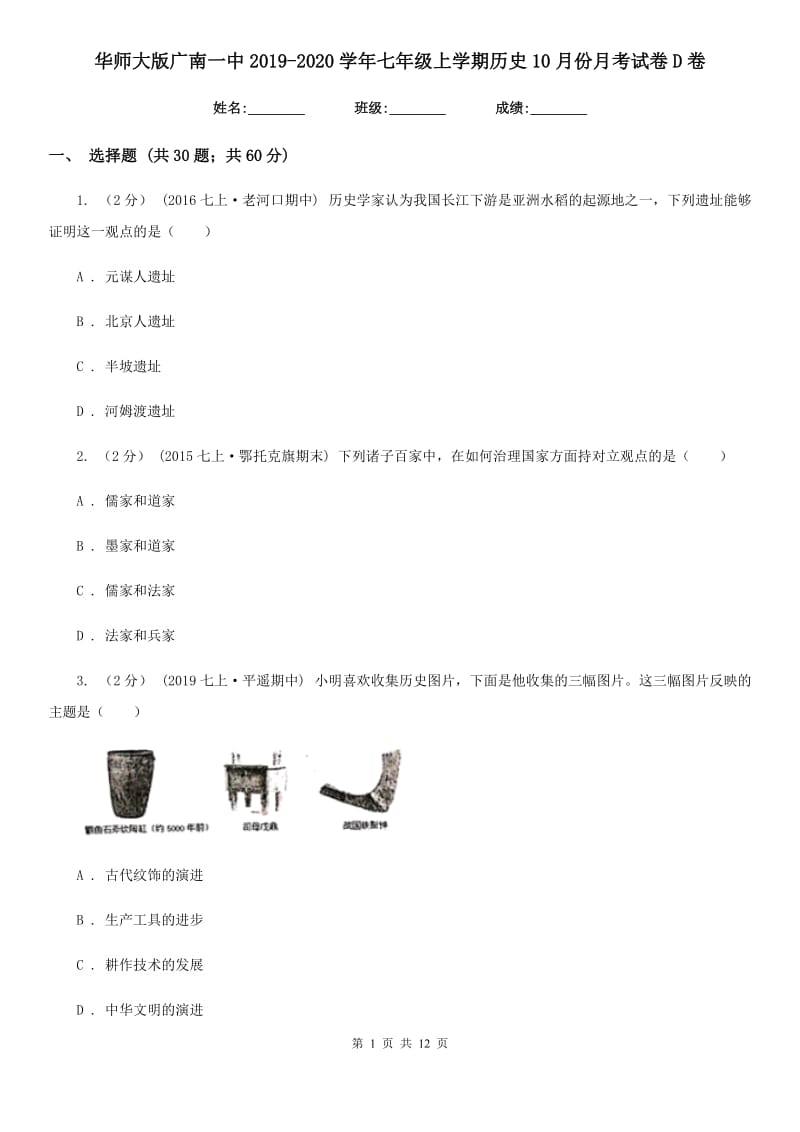 华师大版七年级上学期历史10月份月考试卷D卷_第1页