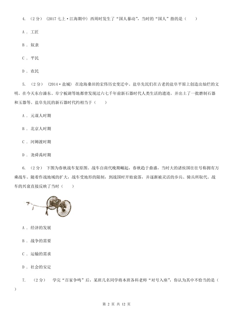 华师大版七年级上学期历史10月份月考试卷D卷_第2页