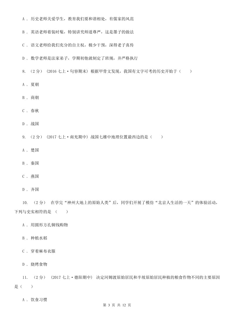 华师大版七年级上学期历史10月份月考试卷D卷_第3页