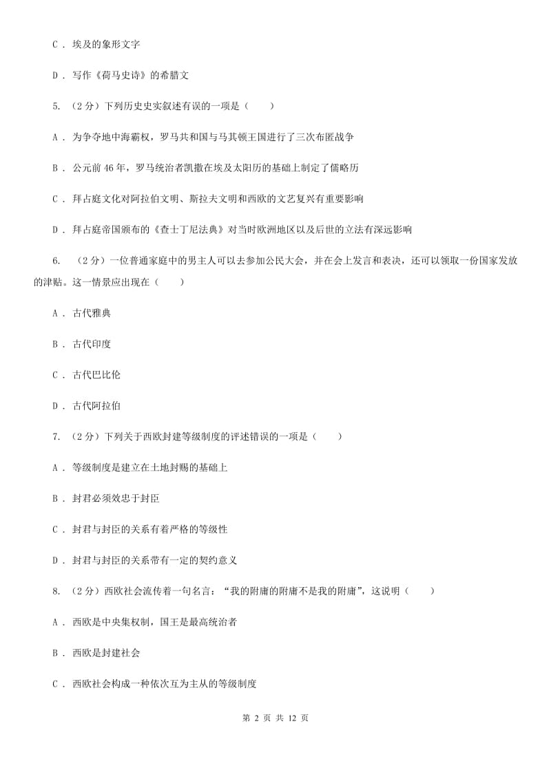 四川教育版九年级上学期历史期中综合检测试卷A卷_第2页