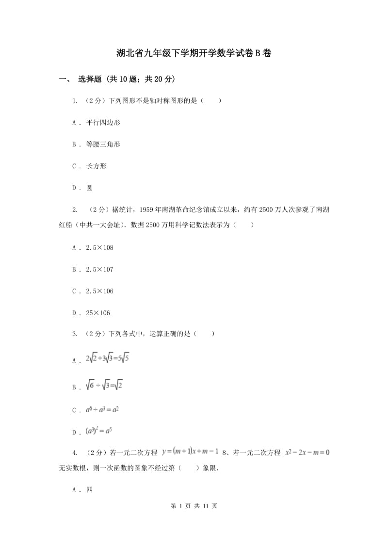 湖北省九年级下学期开学数学试卷B卷_第1页