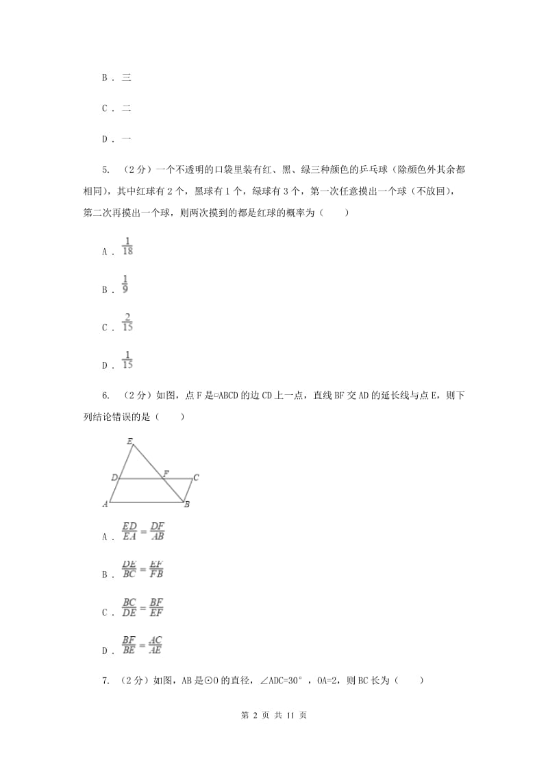 湖北省九年级下学期开学数学试卷B卷_第2页