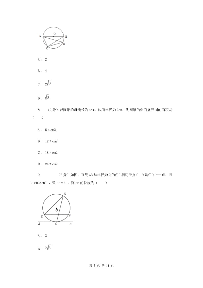 湖北省九年级下学期开学数学试卷B卷_第3页