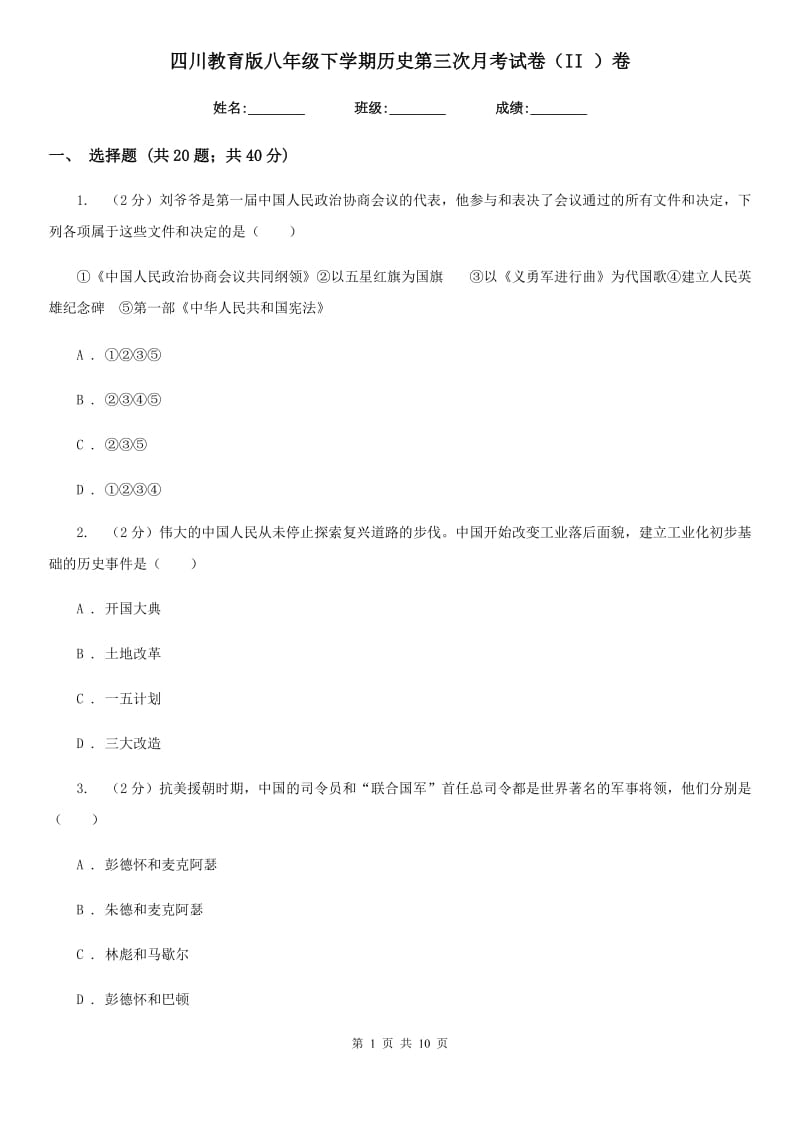 四川教育版八年级下学期历史第三次月考试卷（II ）卷_第1页