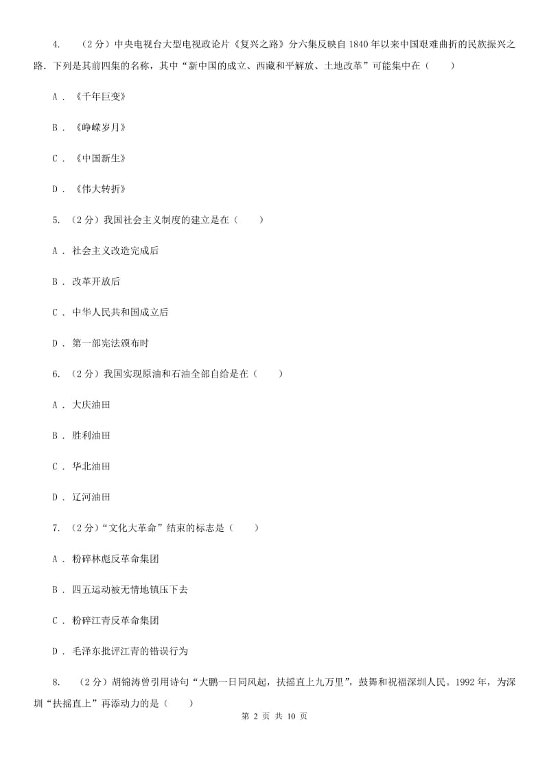 四川教育版八年级下学期历史第三次月考试卷（II ）卷_第2页