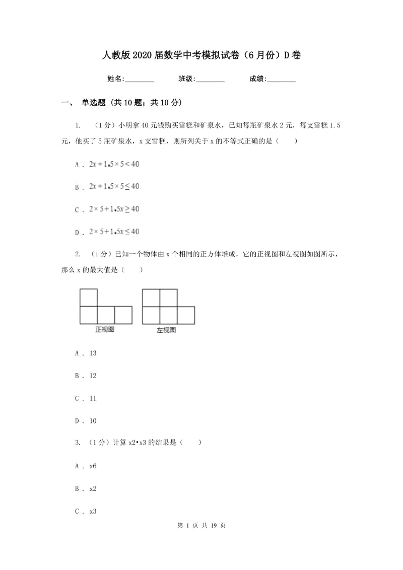 人教版2020届数学中考模拟试卷（6月份）D卷_第1页