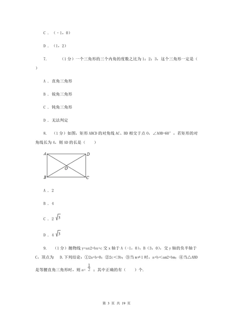 人教版2020届数学中考模拟试卷（6月份）D卷_第3页