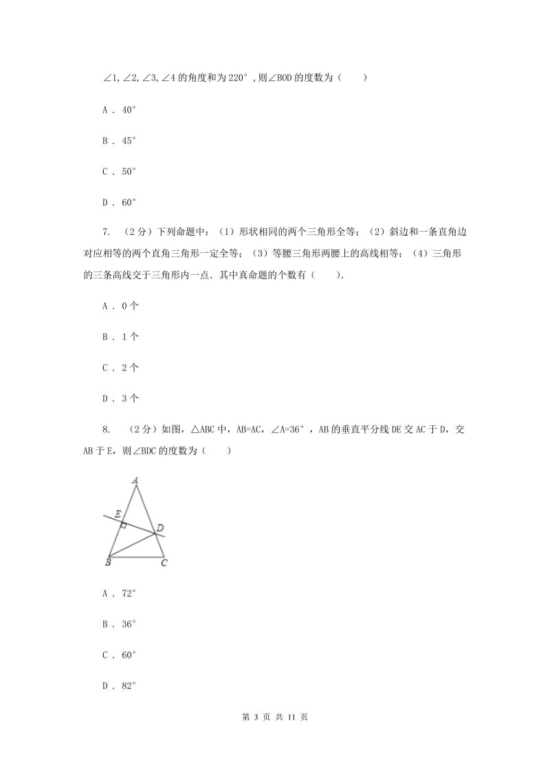 人教版八年级数学上册期中试卷F卷_第3页