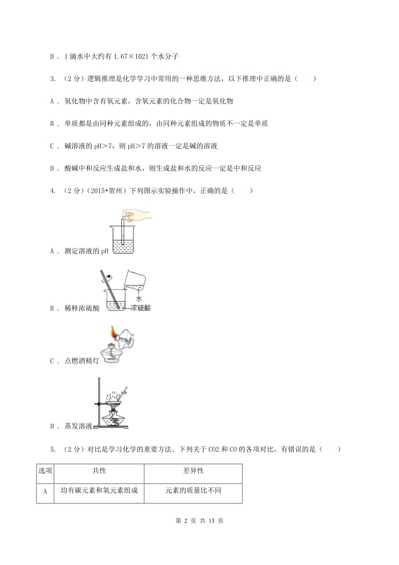 鲁教版中考化学一模试卷（I）卷_第2页