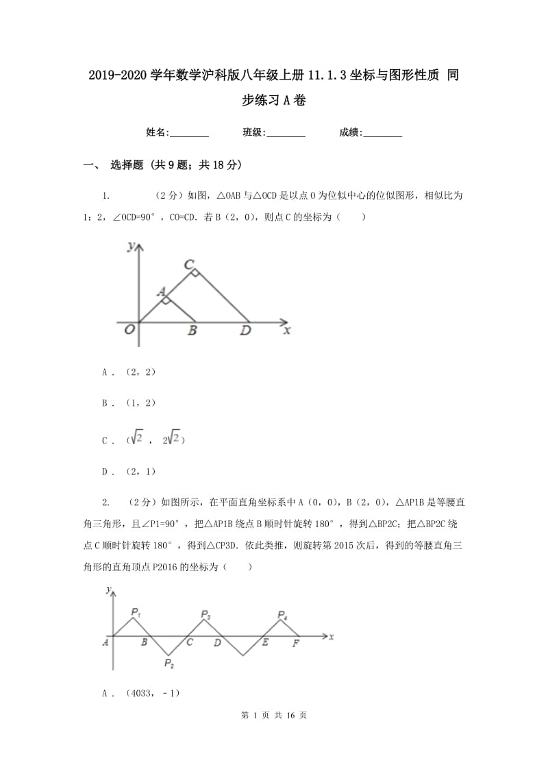 2019-2020学年数学沪科版八年级上册11.1.3坐标与图形性质 同步练习A卷_第1页