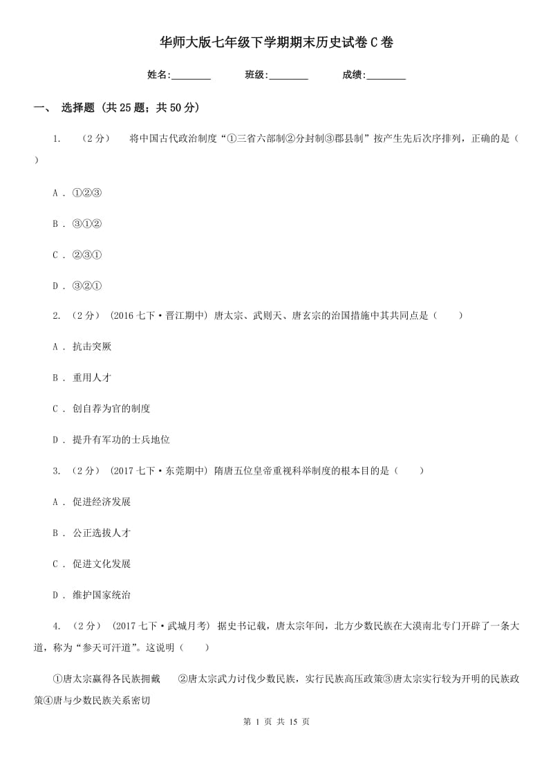 华师大版七年级下学期期末历史试卷C卷_第1页