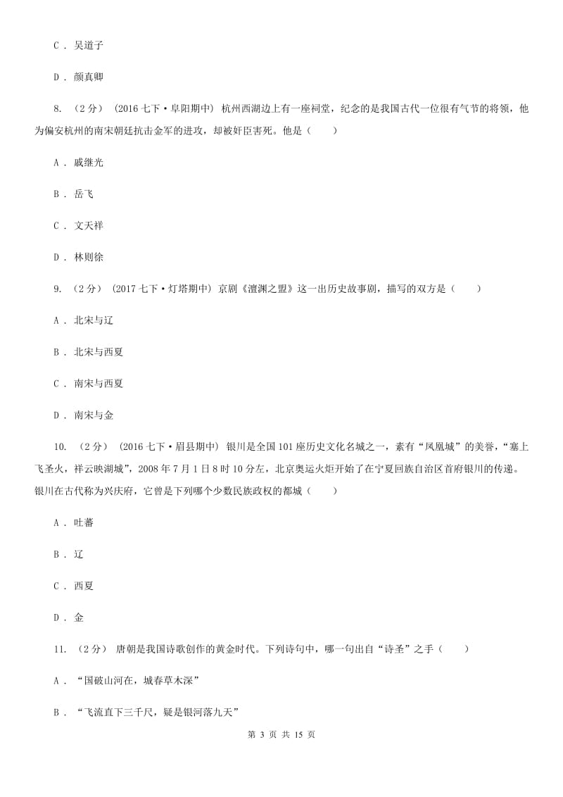 华师大版七年级下学期期末历史试卷C卷_第3页