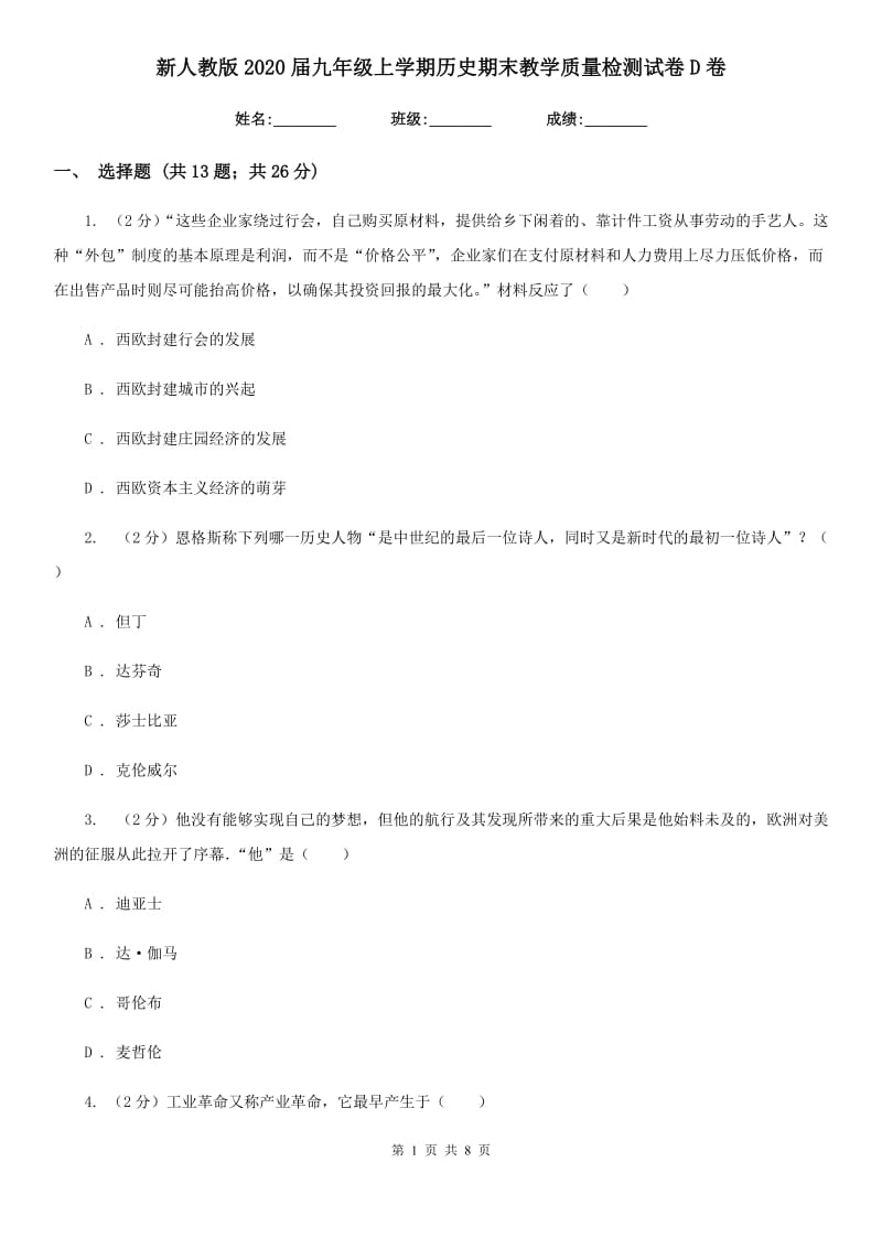 新人教版2020届九年级上学期历史期末教学质量检测试卷D卷_第1页