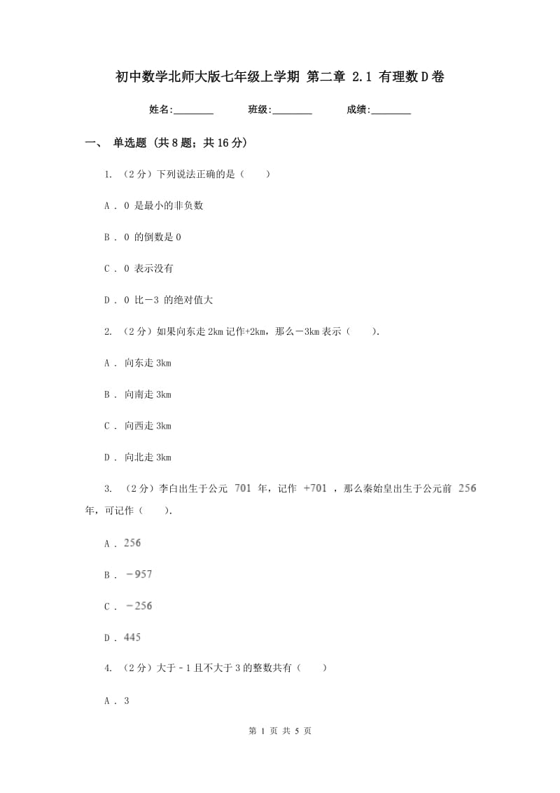 初中数学北师大版七年级上学期第二章2.1有理数D卷_第1页