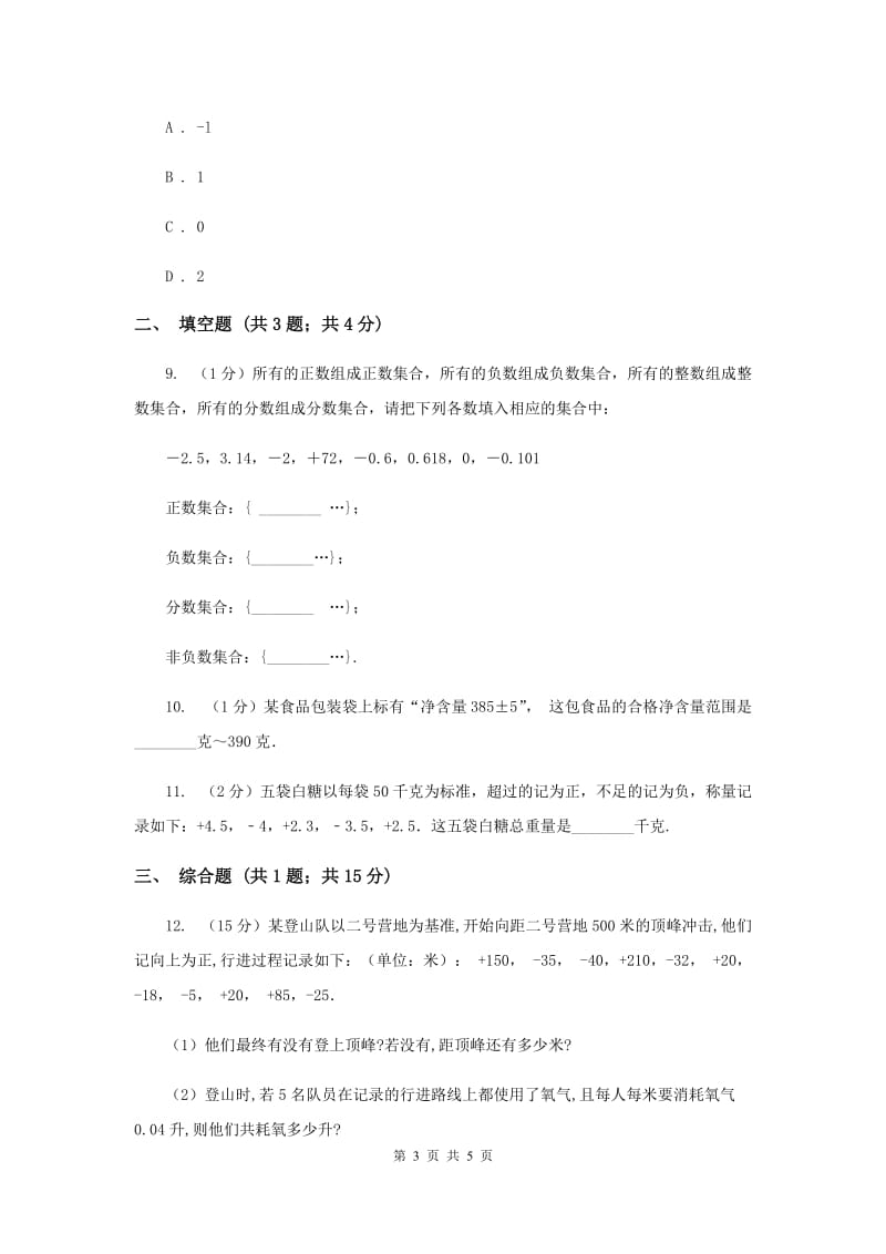 初中数学北师大版七年级上学期第二章2.1有理数D卷_第3页