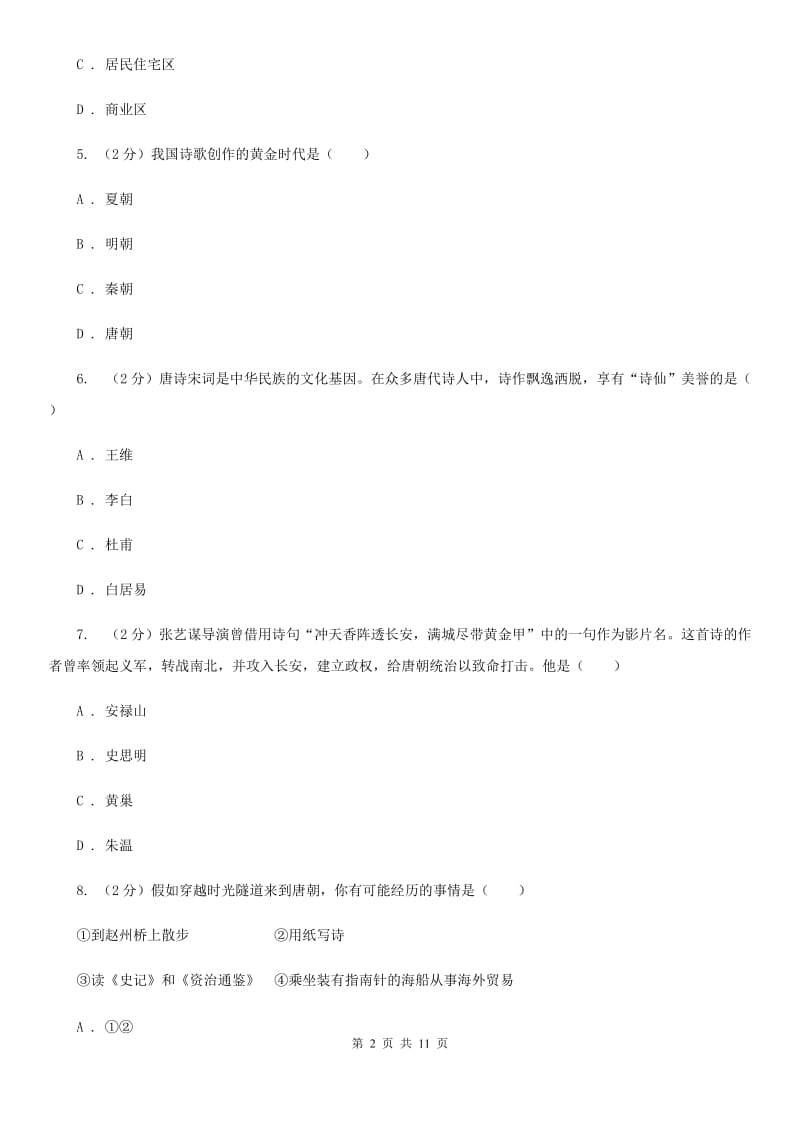 苏科版2019-2020学年七年级下学期期中考试历史试题A卷_第2页