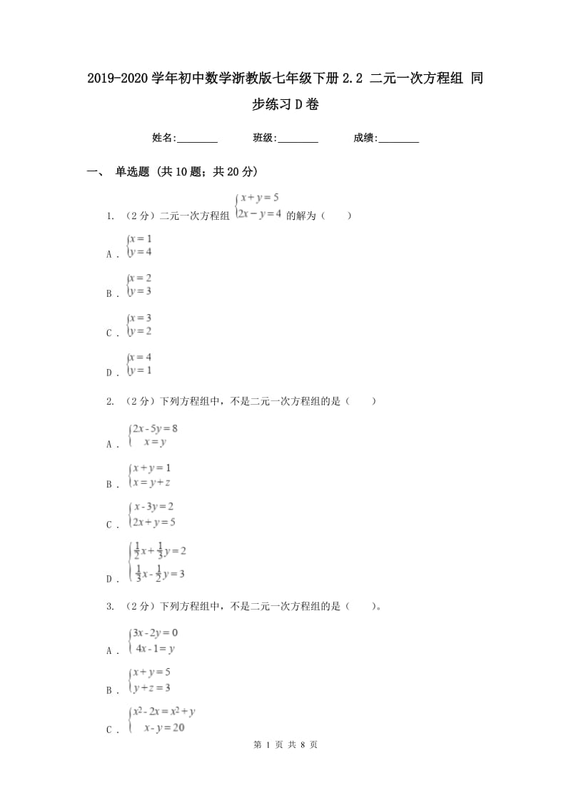 2019-2020学年初中数学浙教版七年级下册2.2二元一次方程组同步练习D卷_第1页