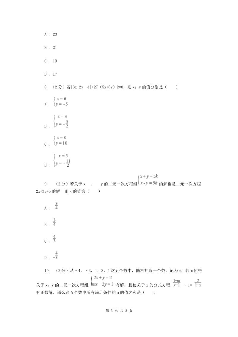 2019-2020学年初中数学浙教版七年级下册2.2二元一次方程组同步练习D卷_第3页