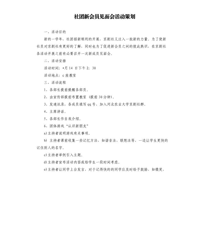 社团新会员见面会活动策划.docx_第1页