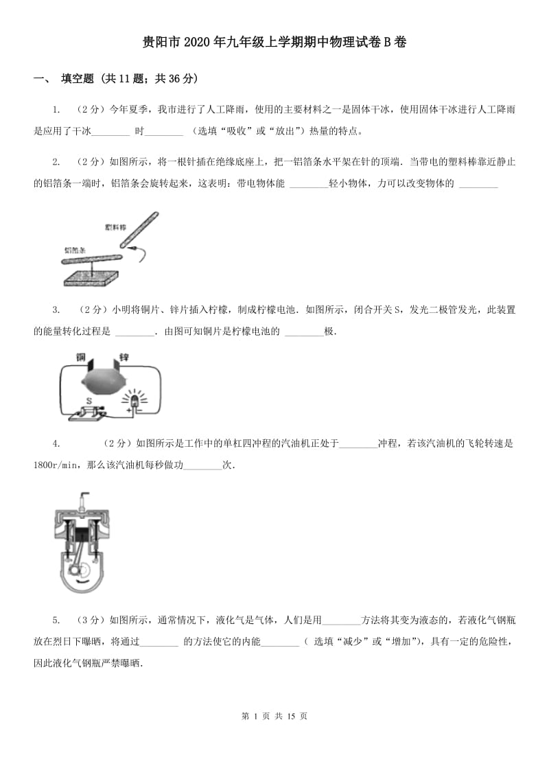 贵阳市2020年九年级上学期期中物理试卷B卷_第1页