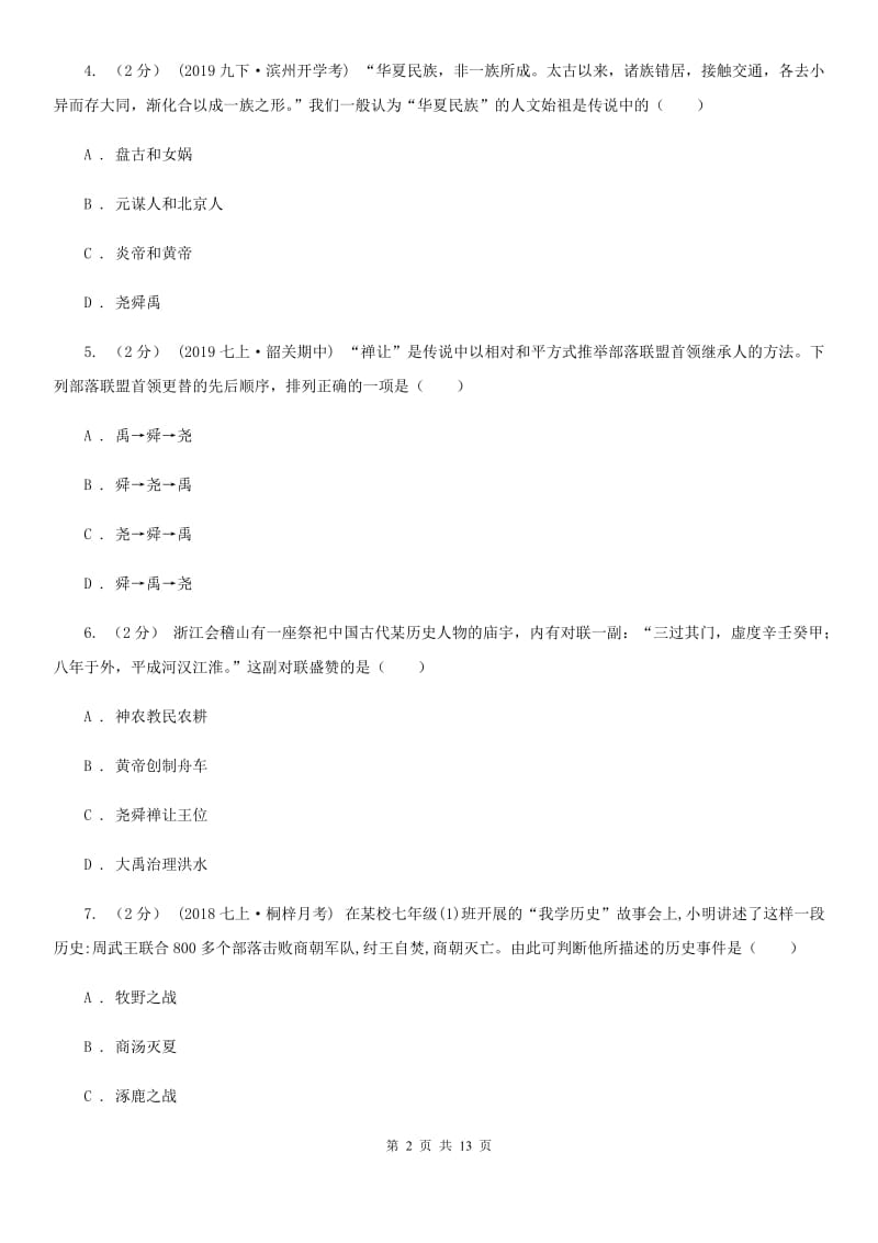 江苏省七年级上学期历史期中测试试卷（I）卷_第2页