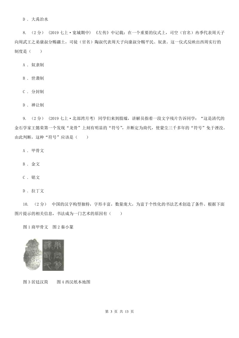 江苏省七年级上学期历史期中测试试卷（I）卷_第3页