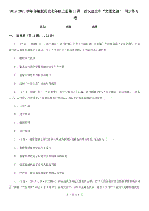 2019-2020學年部編版歷史七年級上冊第11課西漢建立和“文景之治” 同步練習C卷