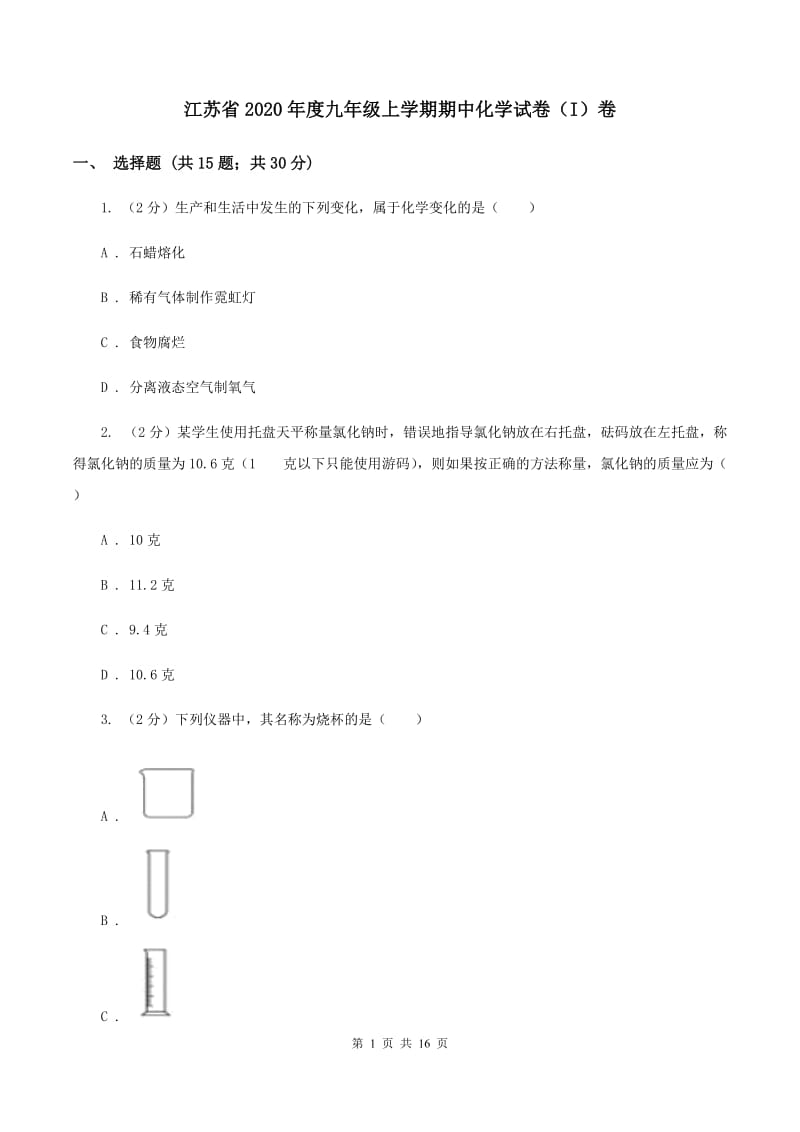 江苏省2020年度九年级上学期期中化学试卷（I）卷_第1页