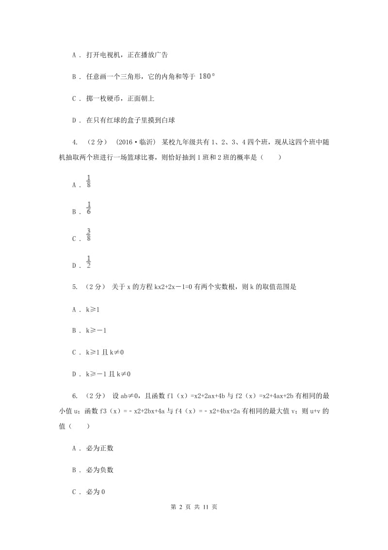 华中师大版2020届数学中考一模试卷F卷_第2页