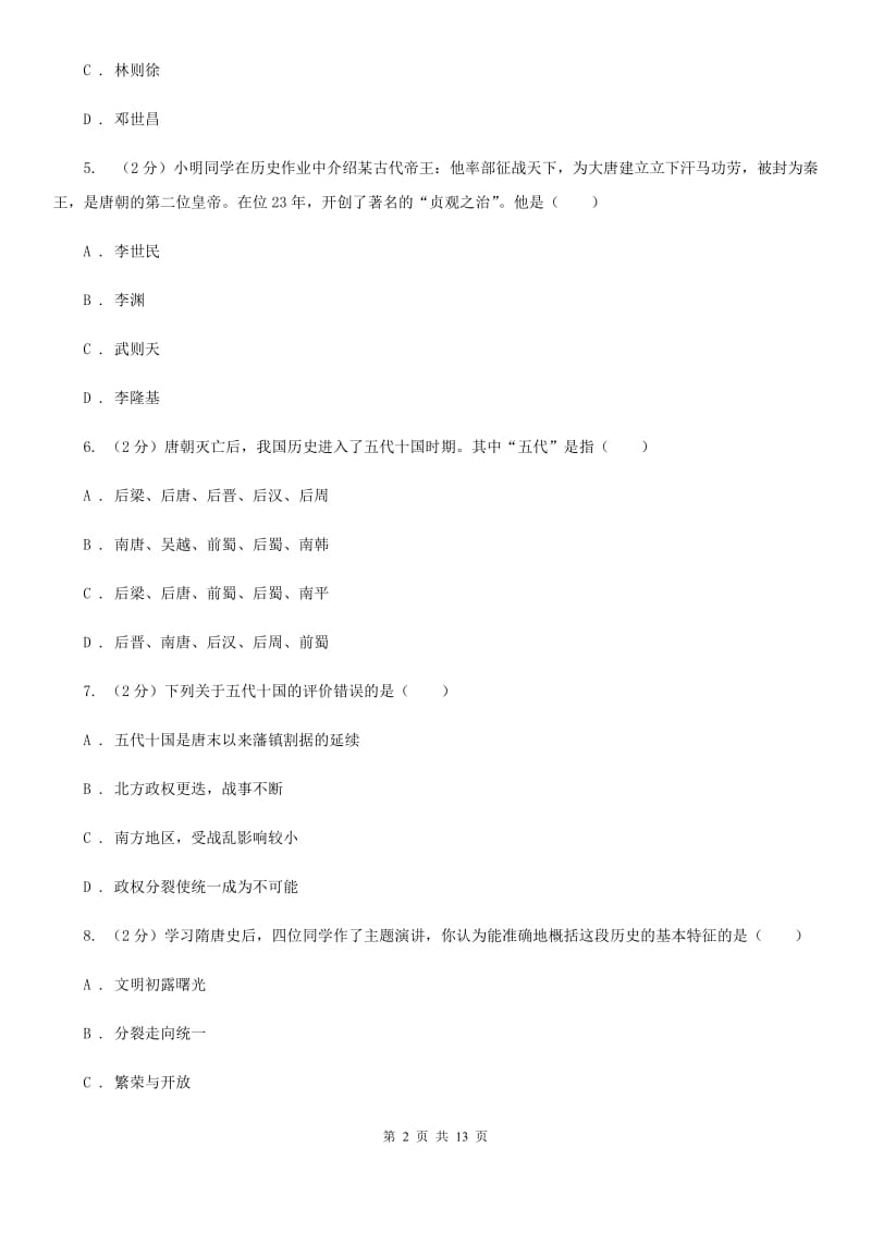 华师大版2019-2020学年七年级下学期历史第一次月考模拟卷D卷_第2页