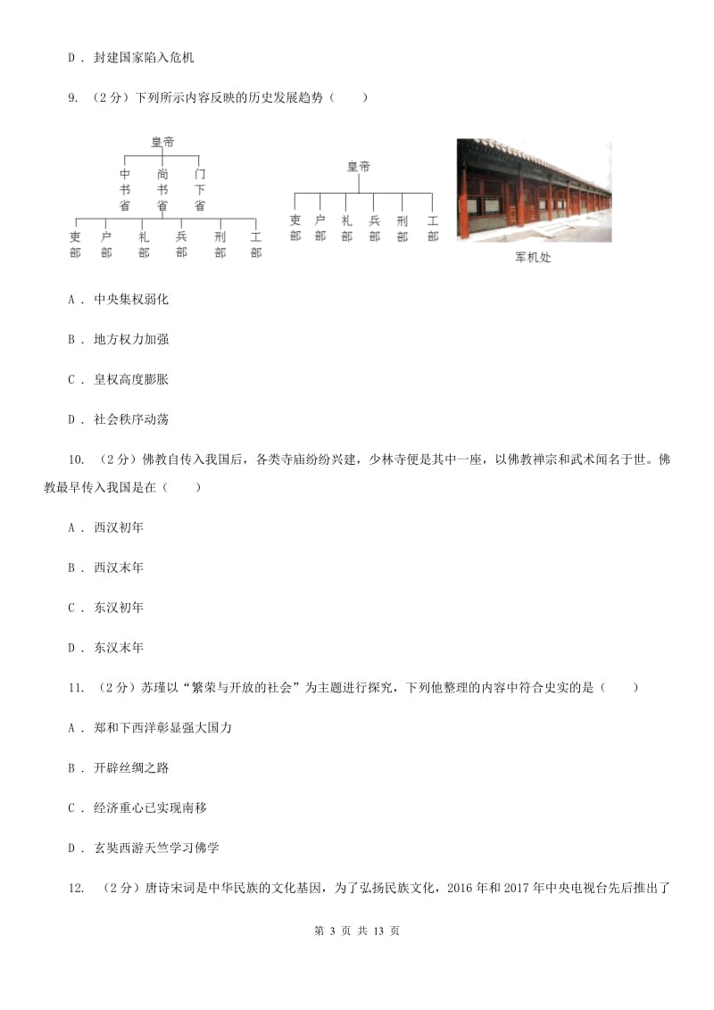 华师大版2019-2020学年七年级下学期历史第一次月考模拟卷D卷_第3页