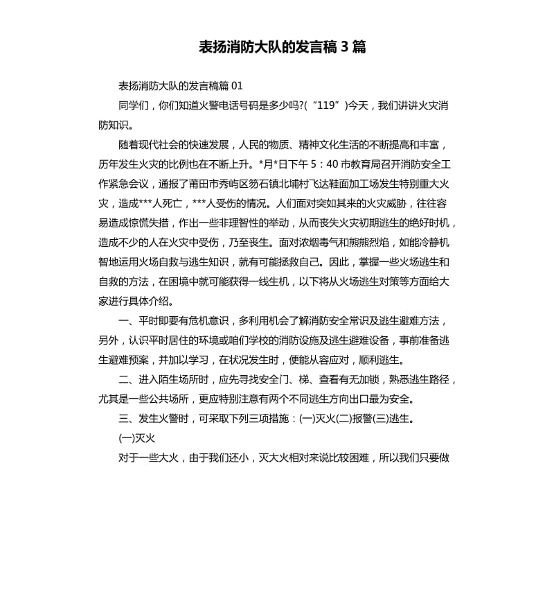 表扬消防大队的发言稿3篇.docx_第1页