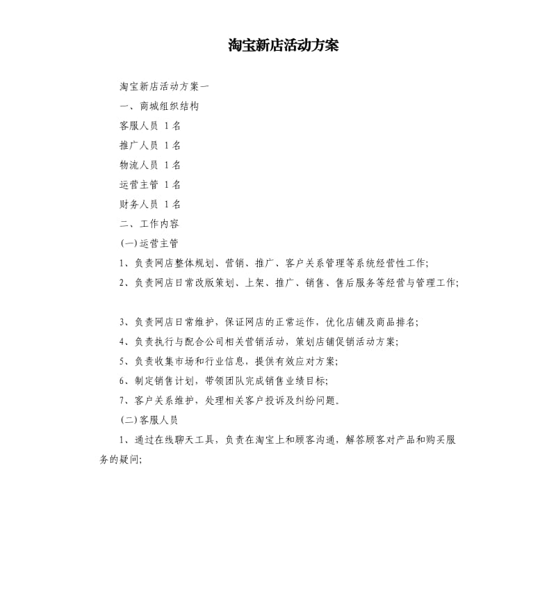 淘宝新店活动方案.docx_第1页