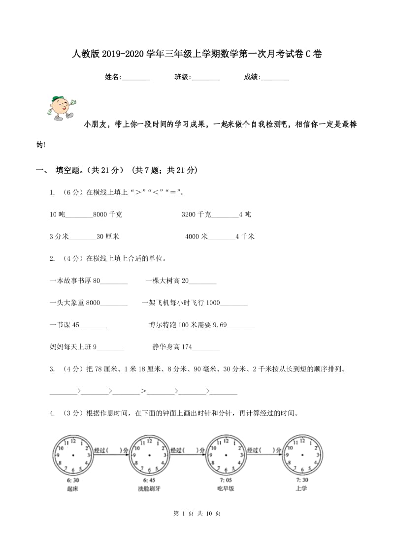 人教版2019-2020学年三年级上学期数学第一次月考试卷C卷_第1页