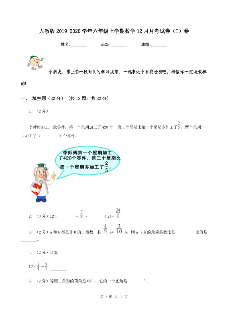 人教版2019-2020学年六年级上学期数学12月月考试卷(I)卷_第1页