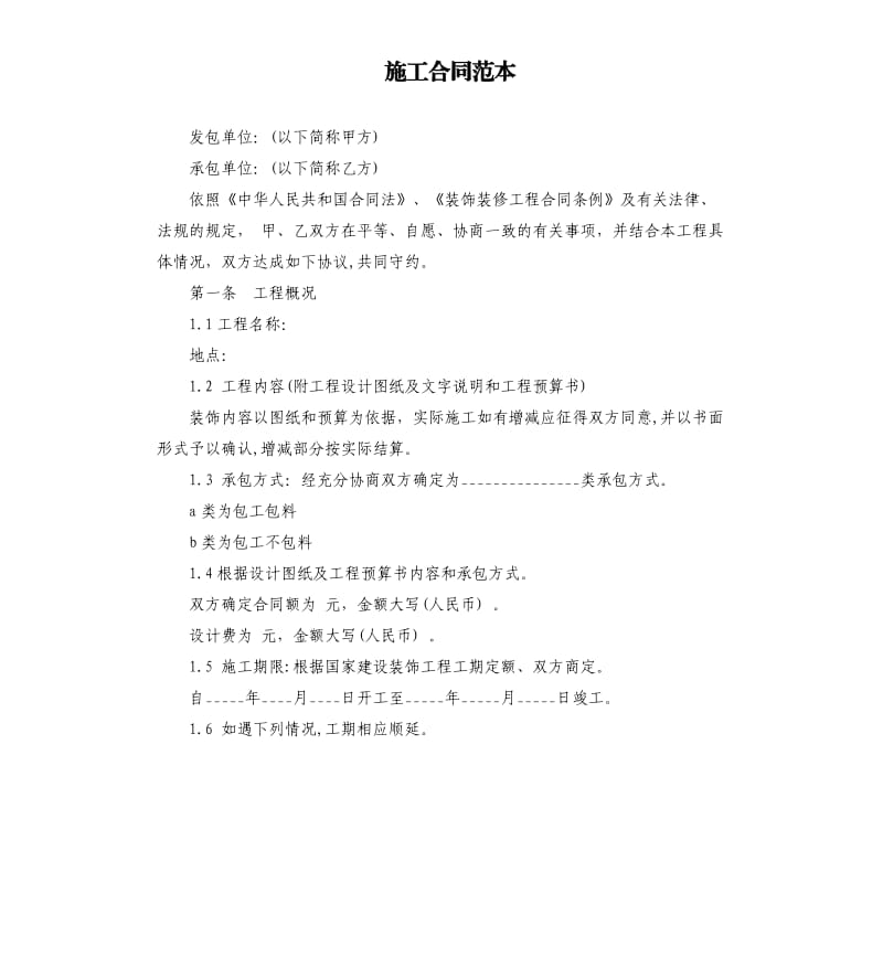 施工合同范本.docx_第1页