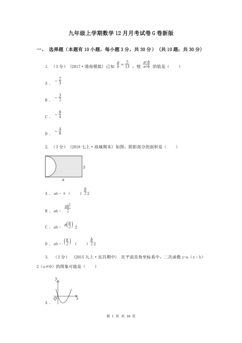 九年级上学期数学12月月考试卷G卷新版_第1页