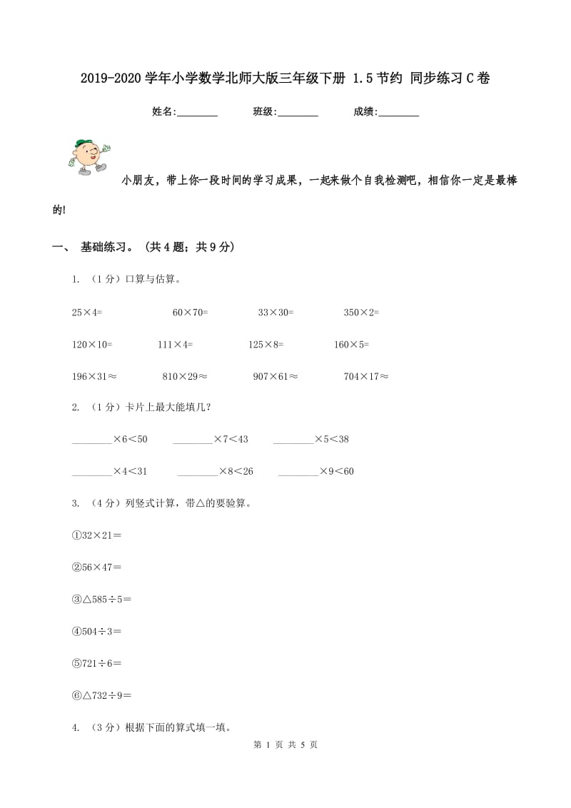 2019-2020学年小学数学北师大版三年级下册 1.5节约 同步练习C卷_第1页