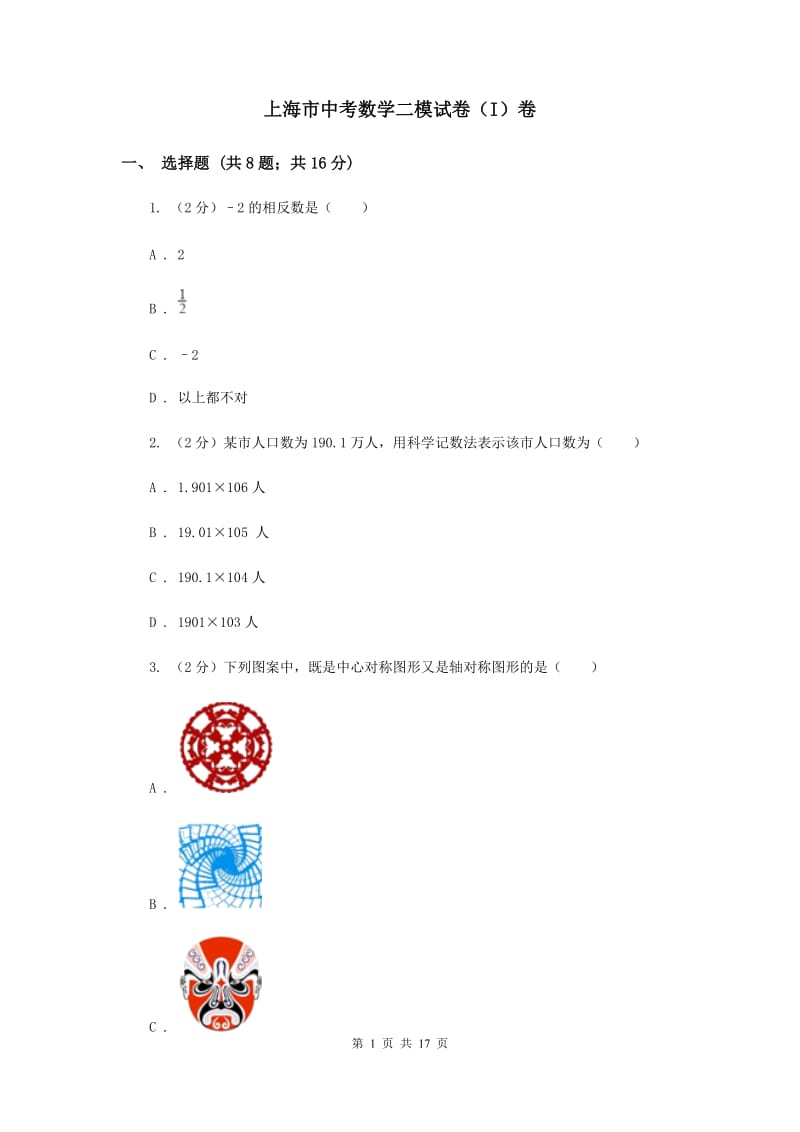 上海市中考数学二模试卷（I）卷_第1页