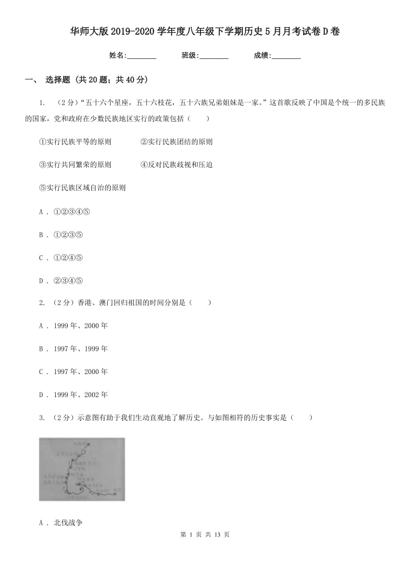 华师大版2019-2020学年度八年级下学期历史5月月考试卷D卷_第1页